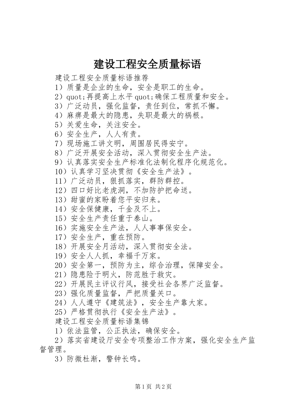 建设工程安全质量标语_第1页
