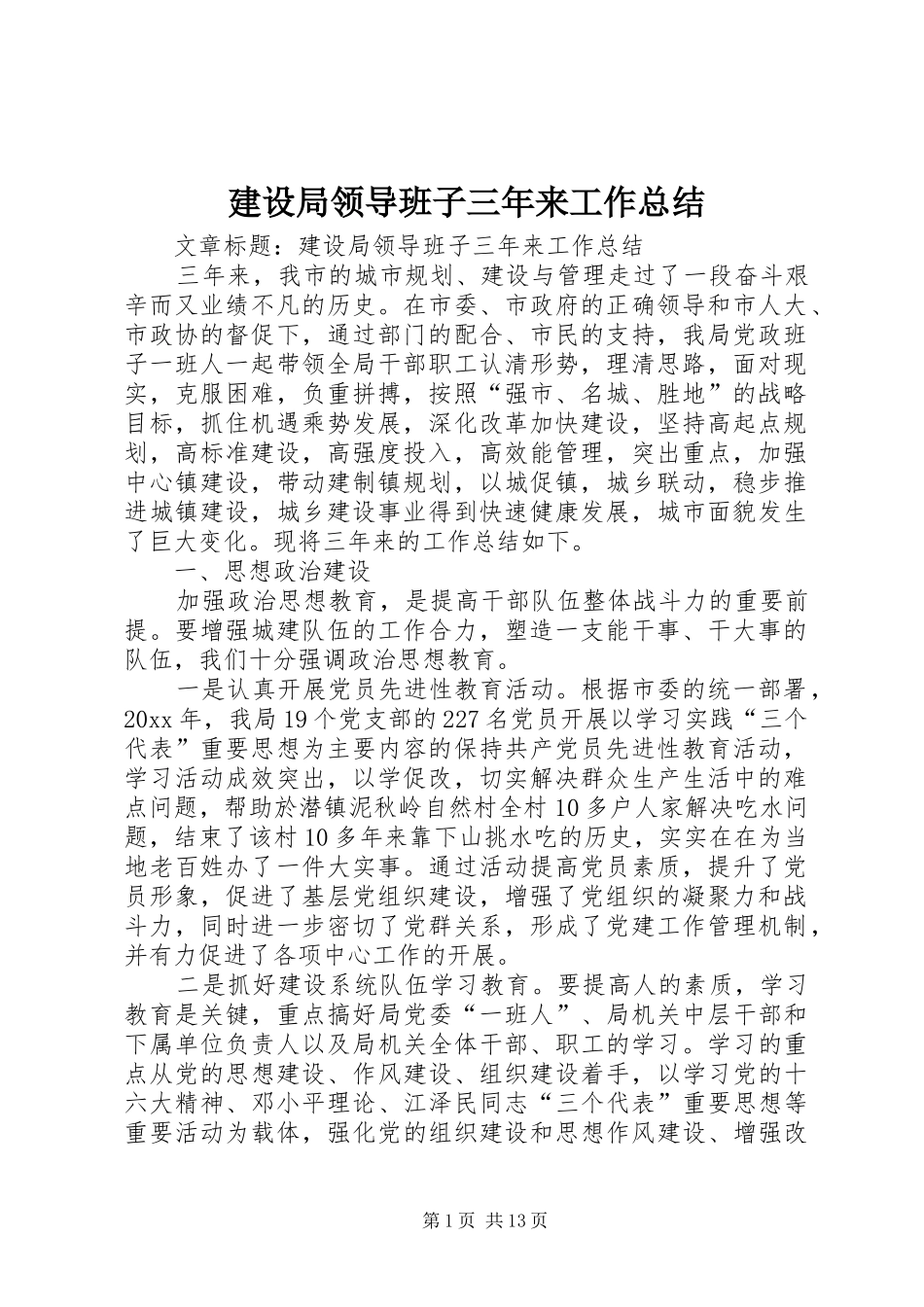 建设局领导班子三年来工作总结 _第1页