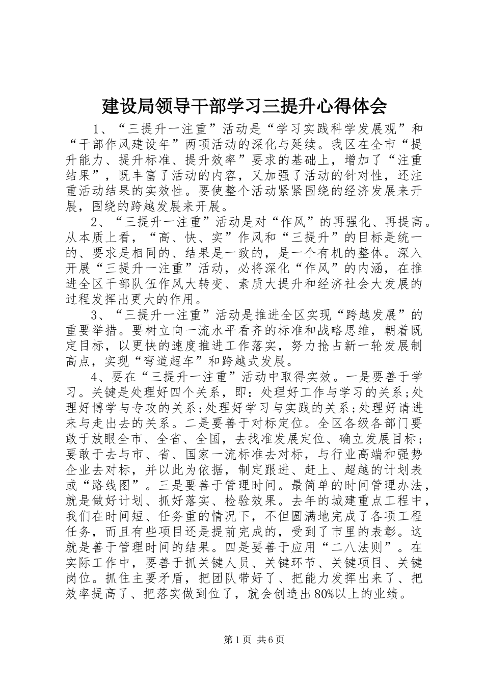 建设局领导干部学习三提升体会心得_第1页