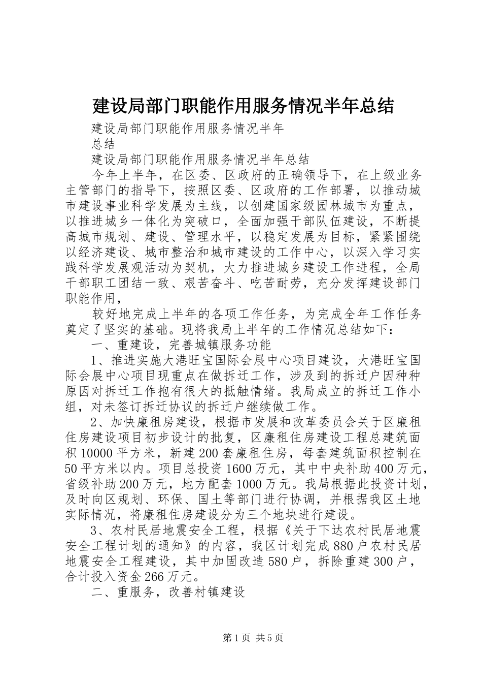 建设局部门职能作用服务情况半年总结 _第1页