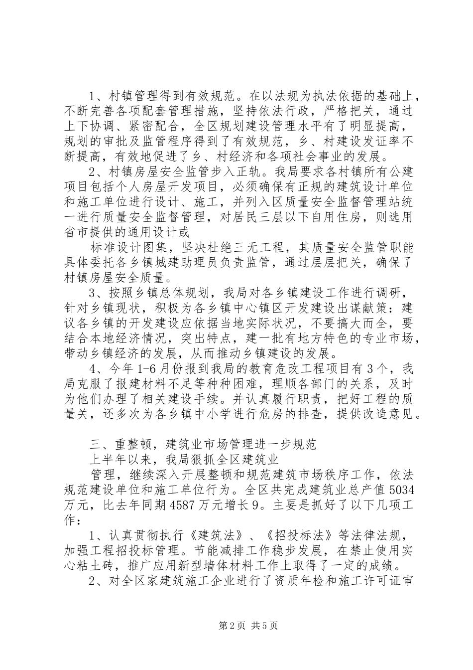 建设局部门职能作用服务情况半年总结 _第2页