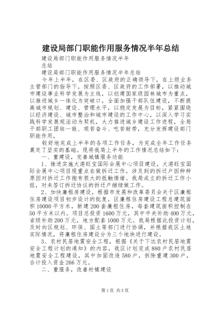 建设局部门职能作用服务情况半年总结 