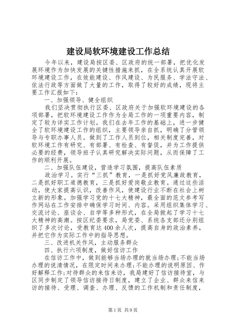 建设局软环境建设工作总结 _第1页