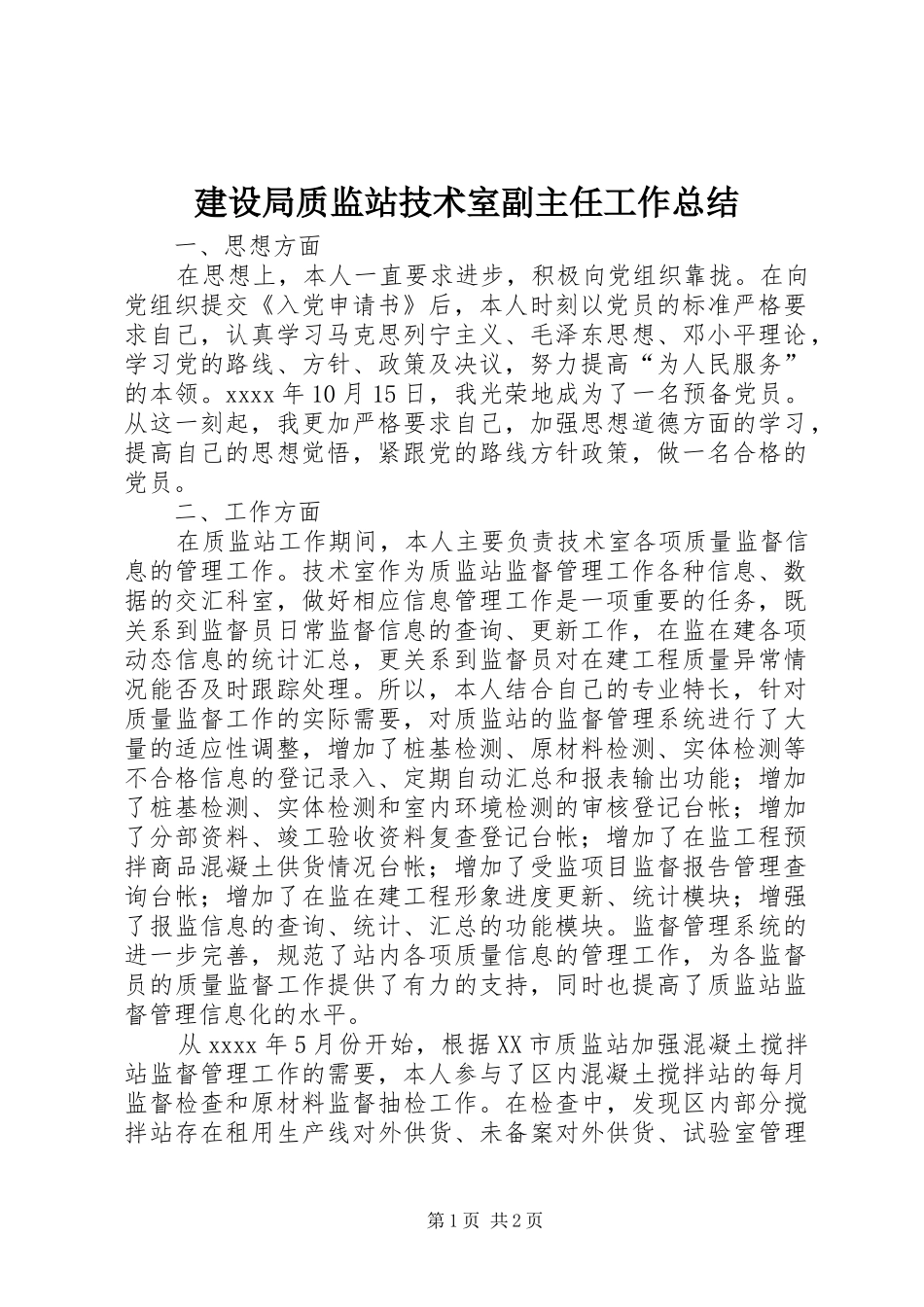 建设局质监站技术室副主任工作总结 _第1页