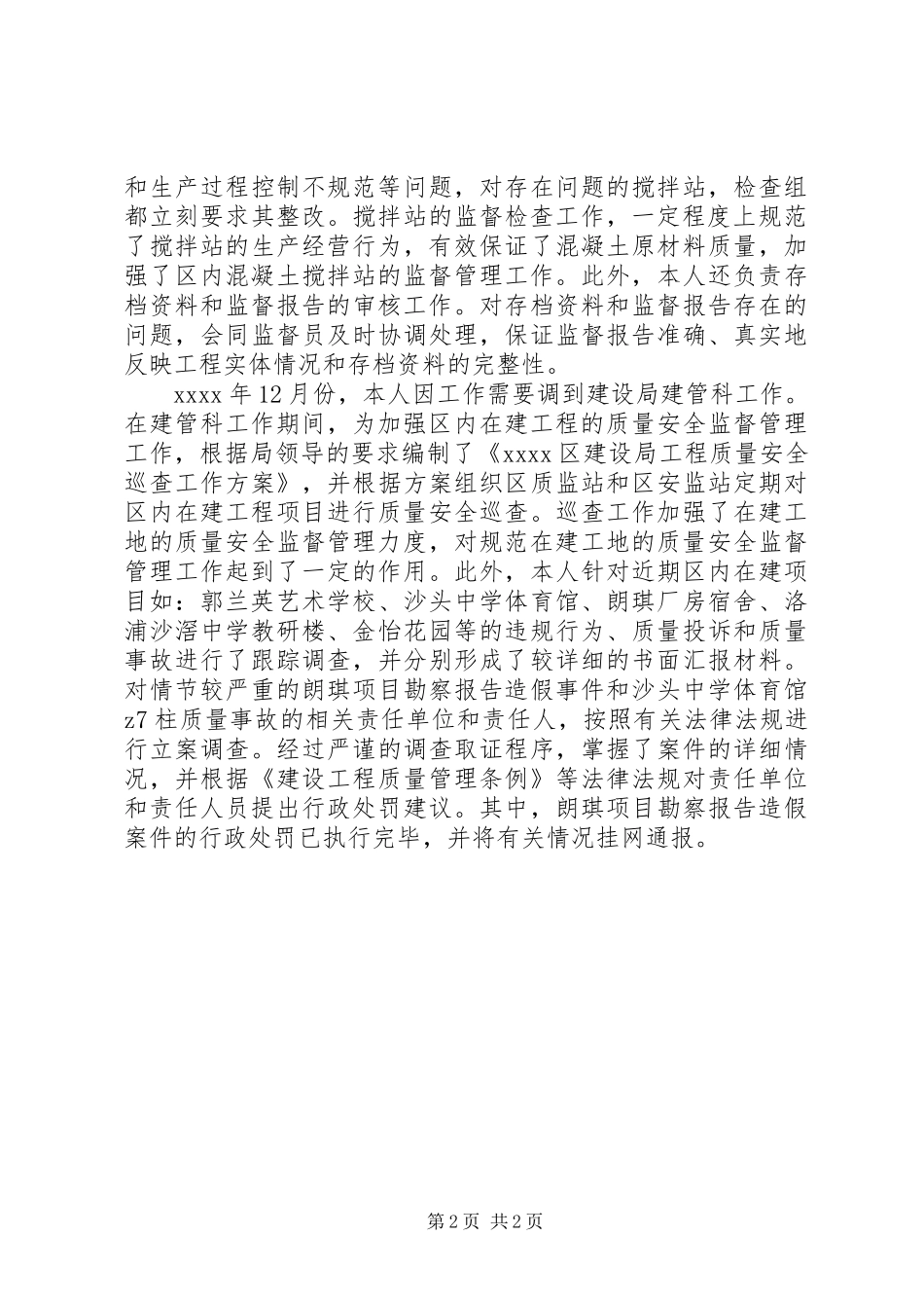 建设局质监站技术室副主任工作总结 _第2页