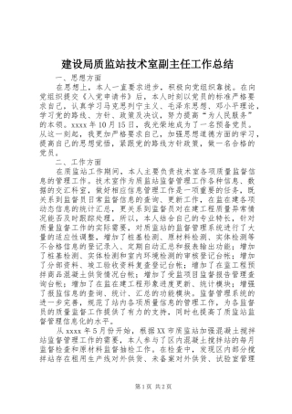 建设局质监站技术室副主任工作总结 