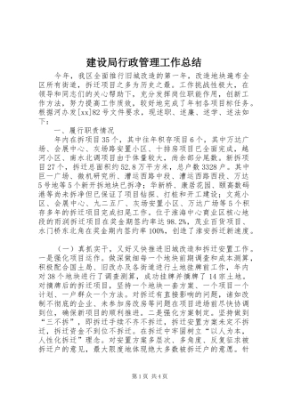 建设局行政管理工作总结 