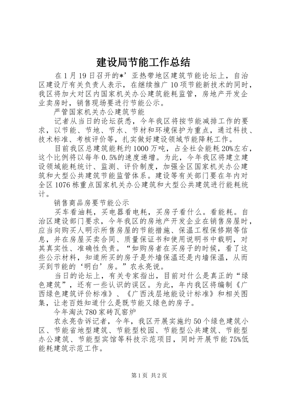 建设局节能工作总结 _第1页