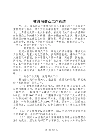 建设局群众工作总结 