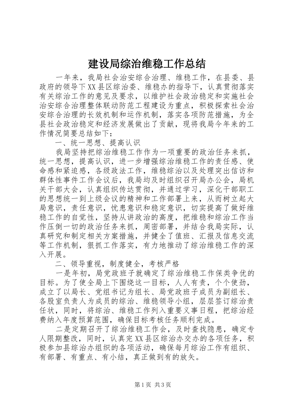 建设局综治维稳工作总结 _第1页