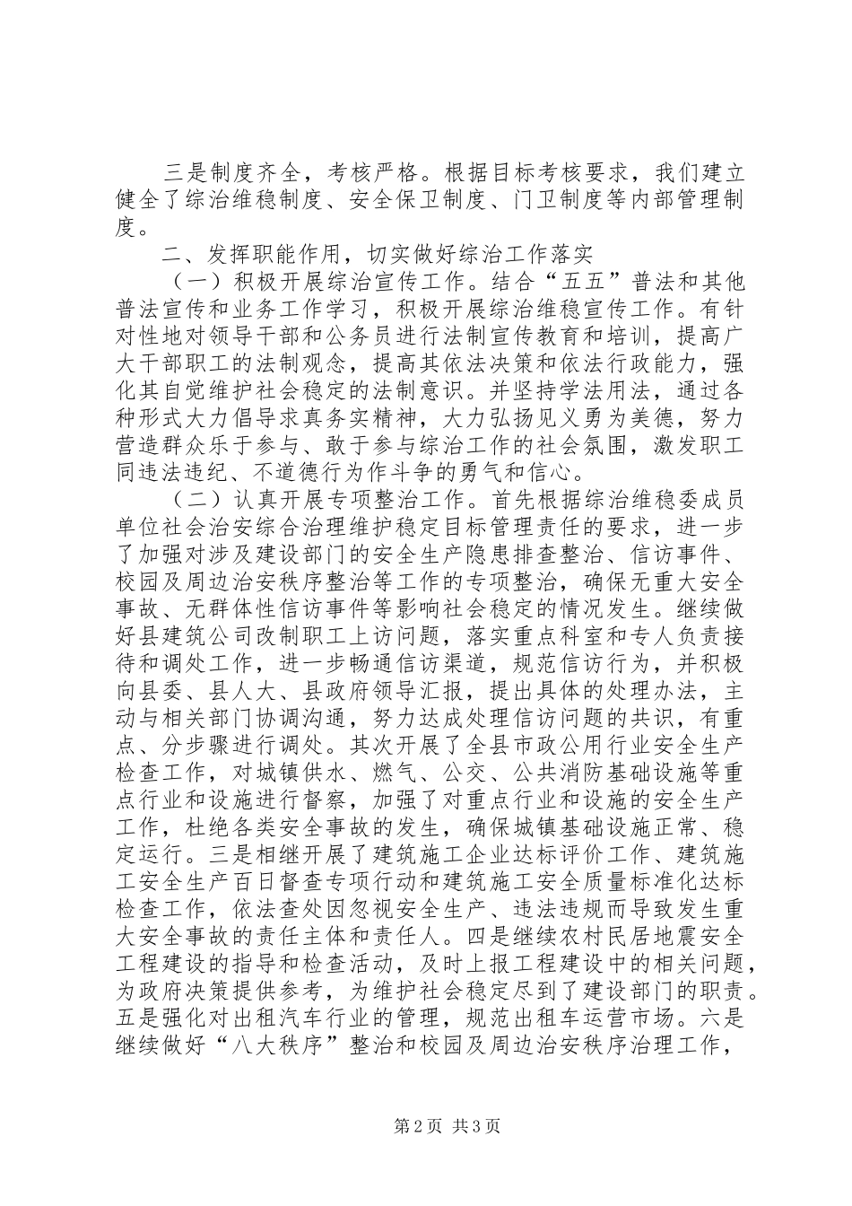 建设局综治维稳工作总结 _第2页