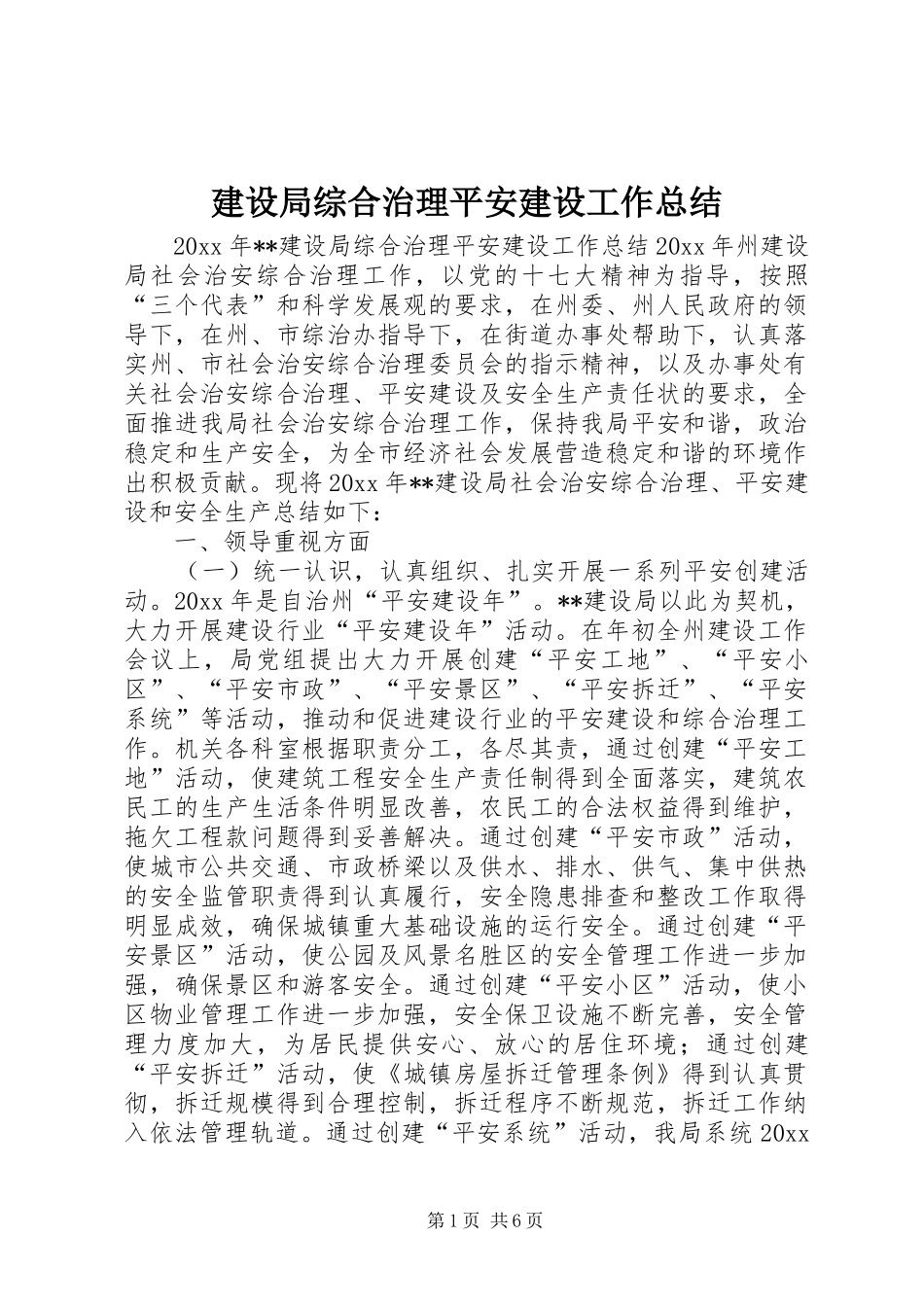 建设局综合治理平安建设工作总结 _第1页