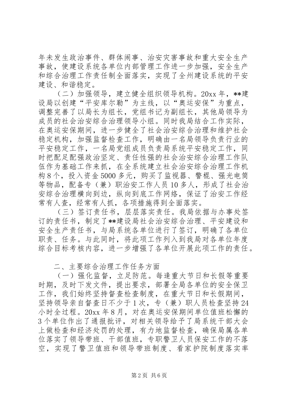 建设局综合治理平安建设工作总结 _第2页