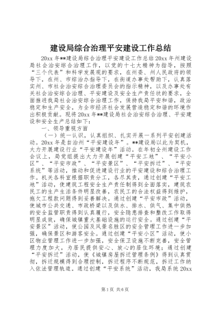 建设局综合治理平安建设工作总结 