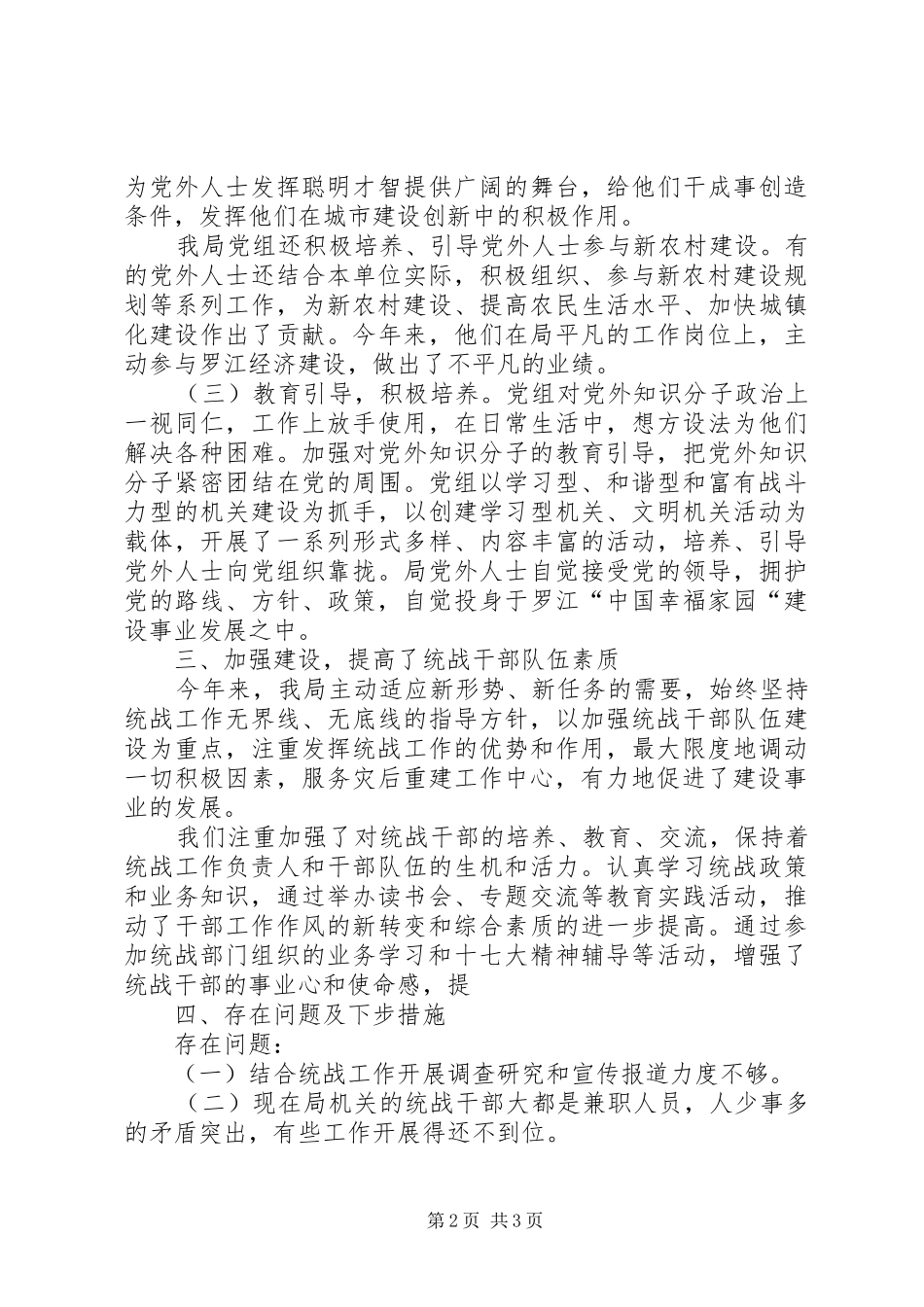 建设局统战工作总结 _第2页