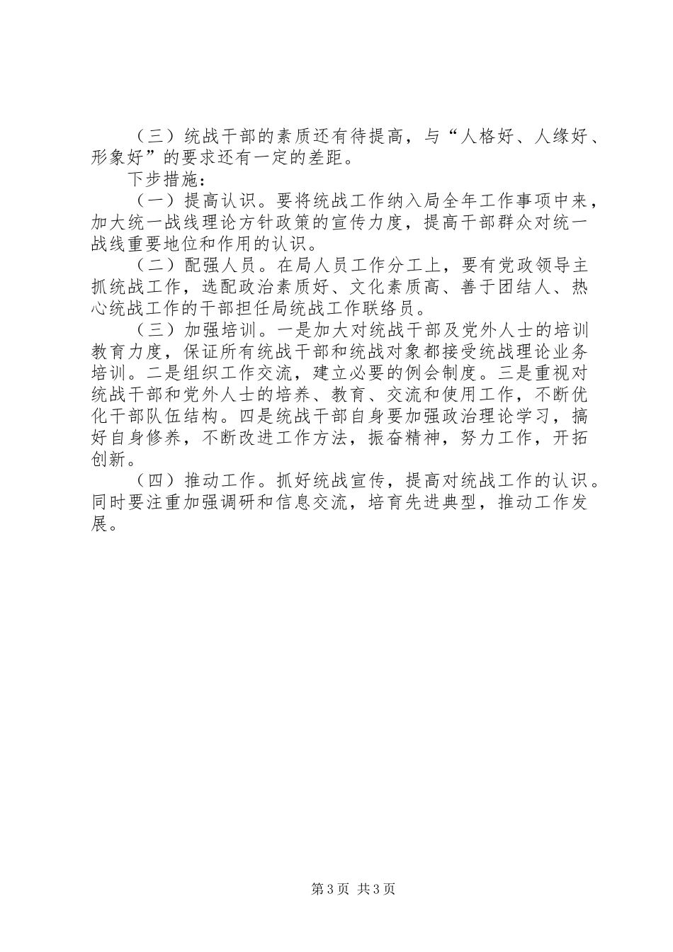 建设局统战工作总结 _第3页