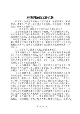 建设局统战工作总结 