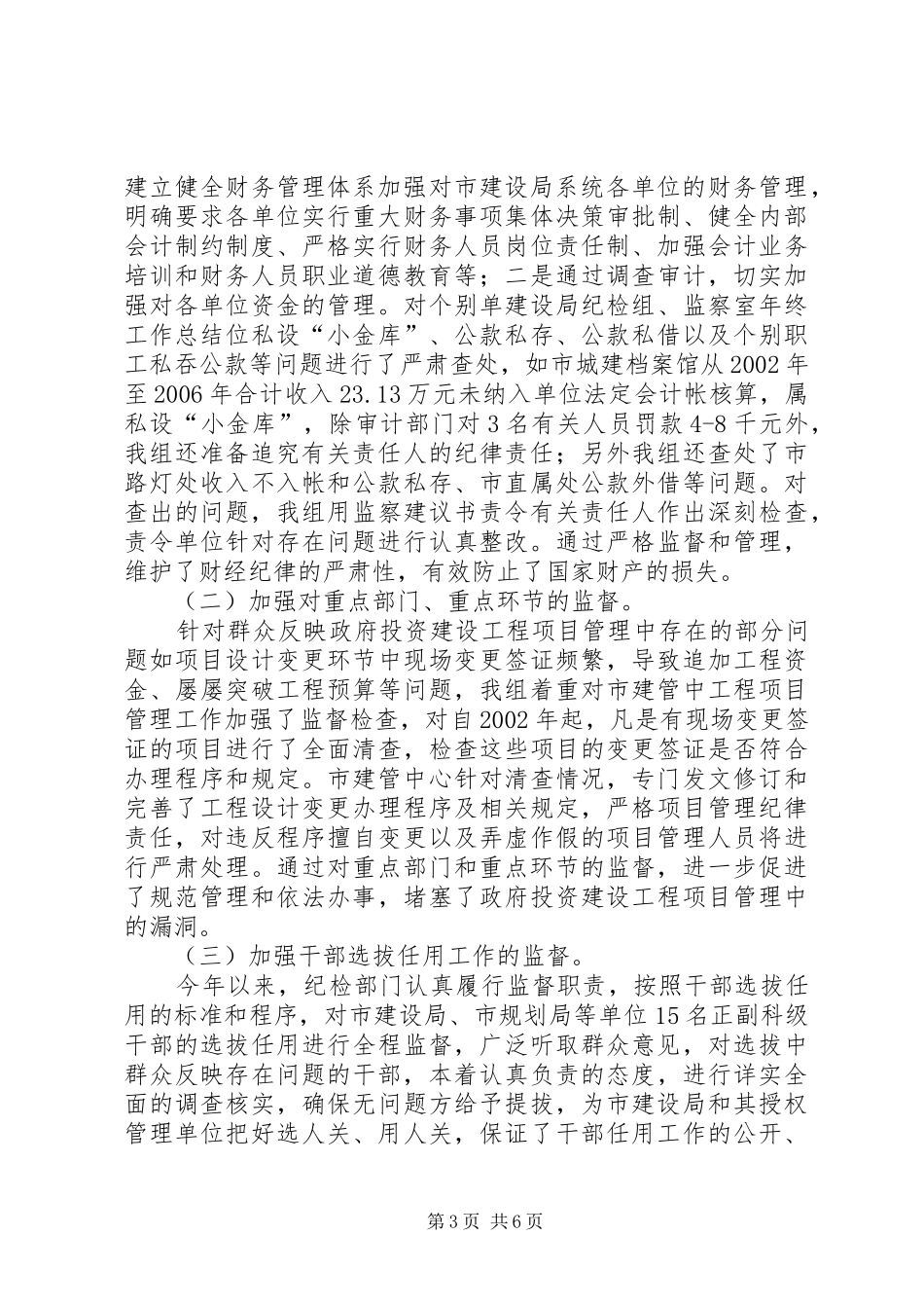 建设局纪检组、监察室年终工作总结 _第3页
