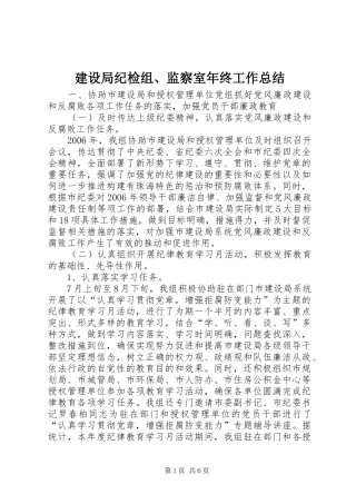 建设局纪检组、监察室年终工作总结 