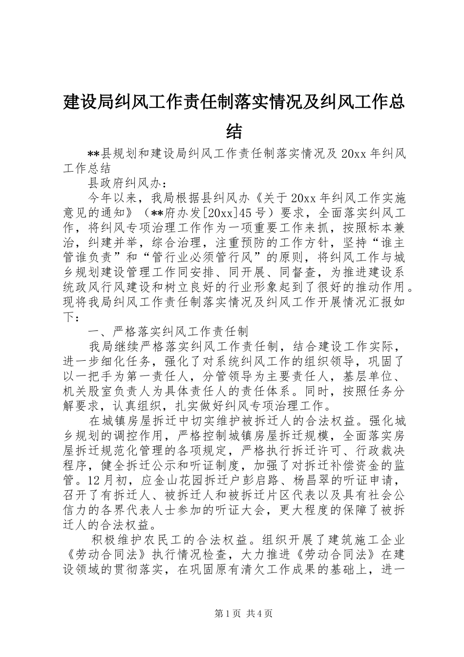 建设局纠风工作责任制落实情况及纠风工作总结 _第1页