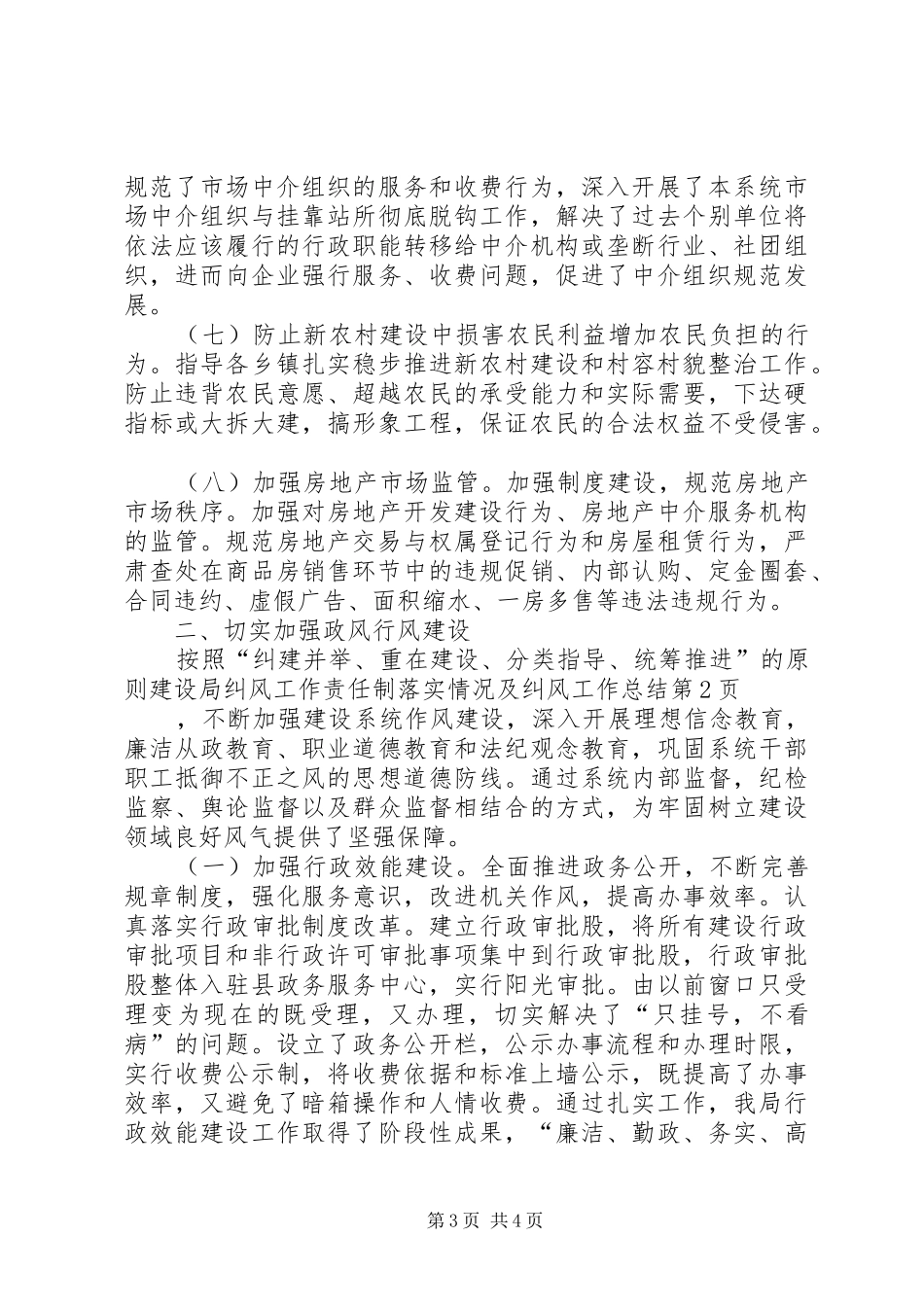 建设局纠风工作责任制落实情况及纠风工作总结 _第3页