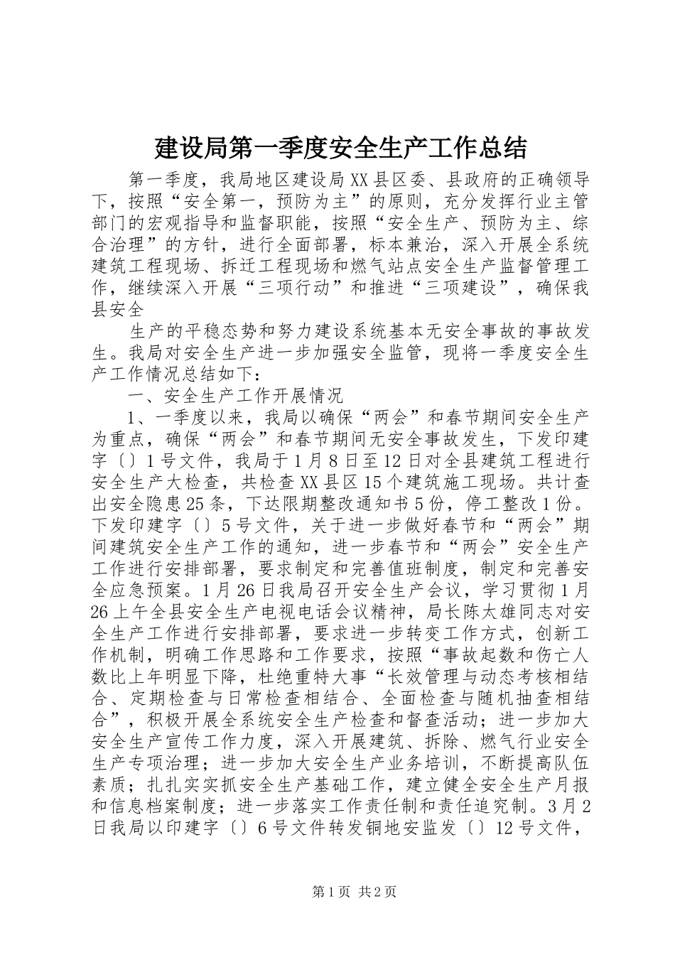 建设局第一季度安全生产工作总结 _第1页
