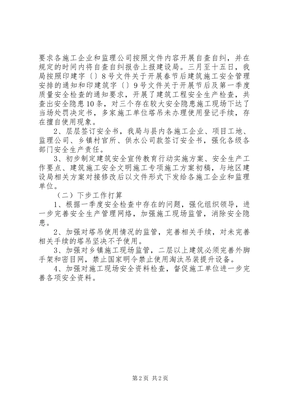 建设局第一季度安全生产工作总结 _第2页