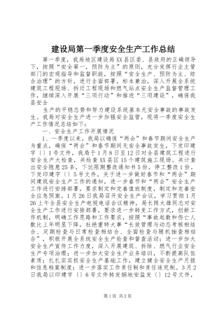 建设局第一季度安全生产工作总结 