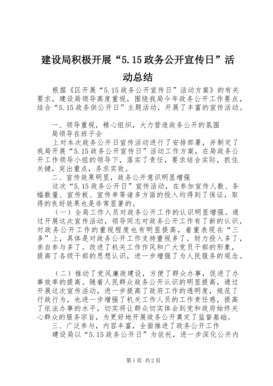 建设局积极开展“5.15政务公开宣传日”活动总结 _第1页