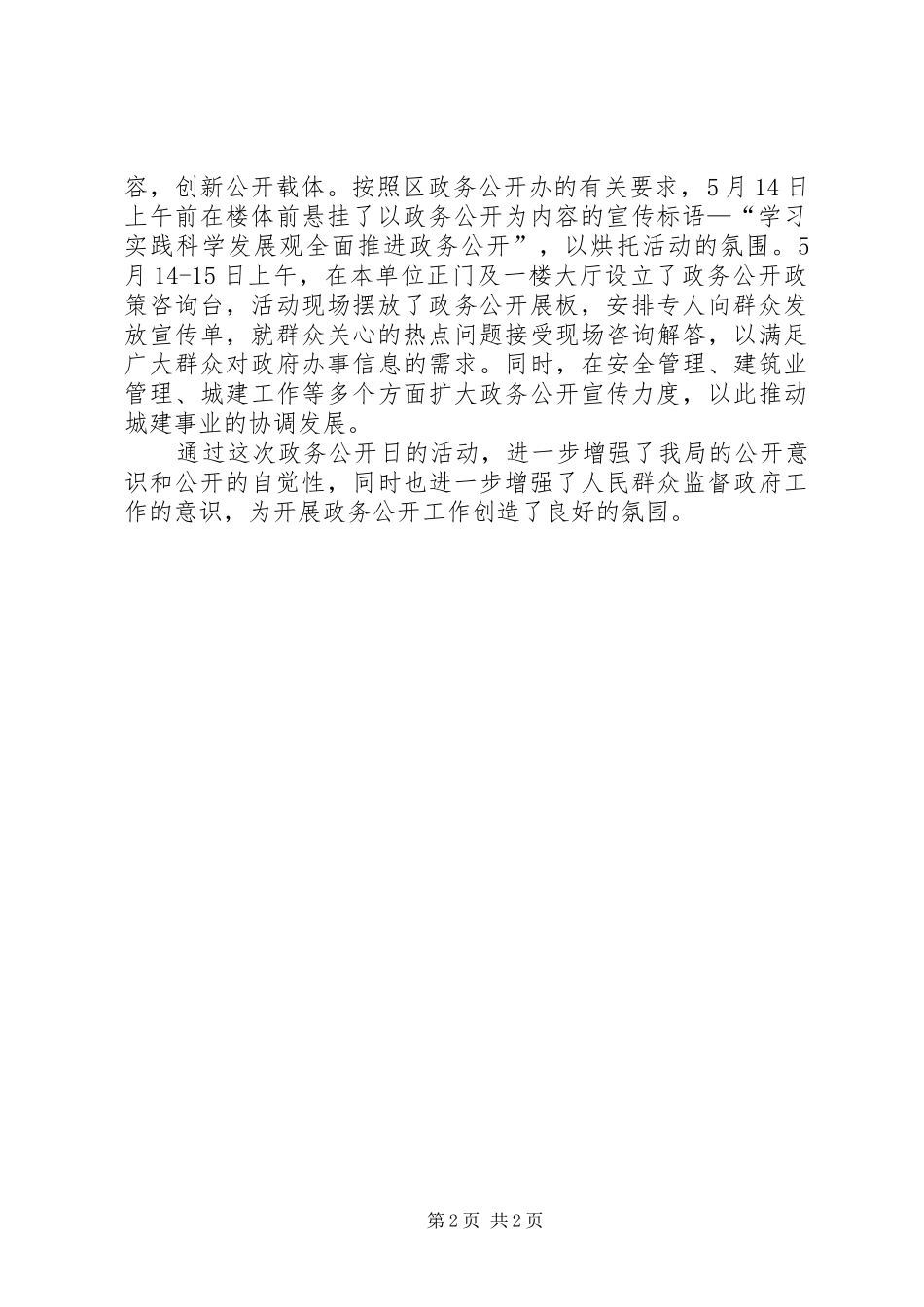 建设局积极开展“5.15政务公开宣传日”活动总结 _第2页
