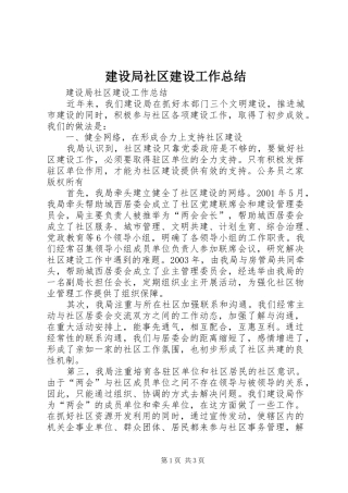 建设局社区建设工作总结 