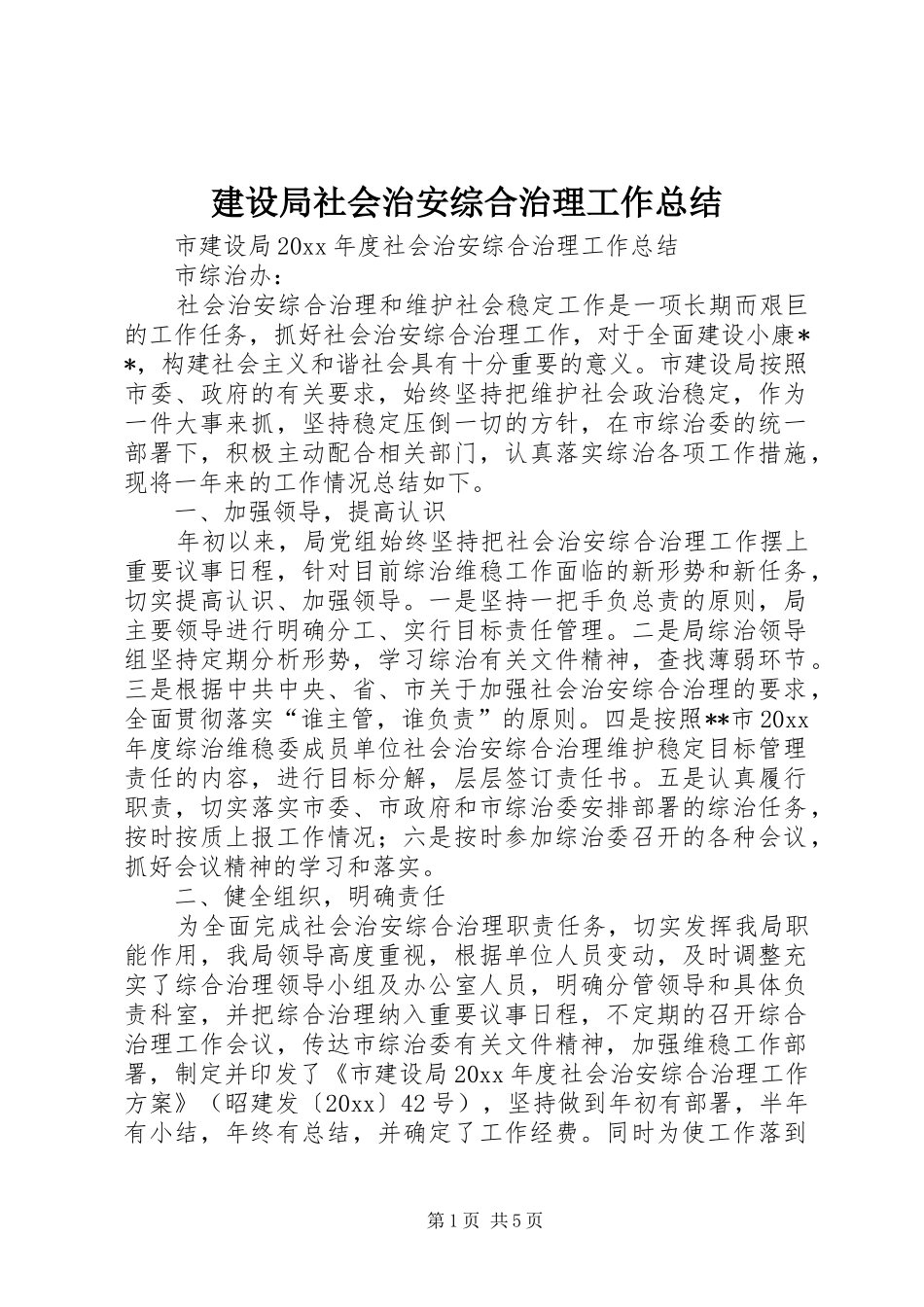 建设局社会治安综合治理工作总结 _第1页