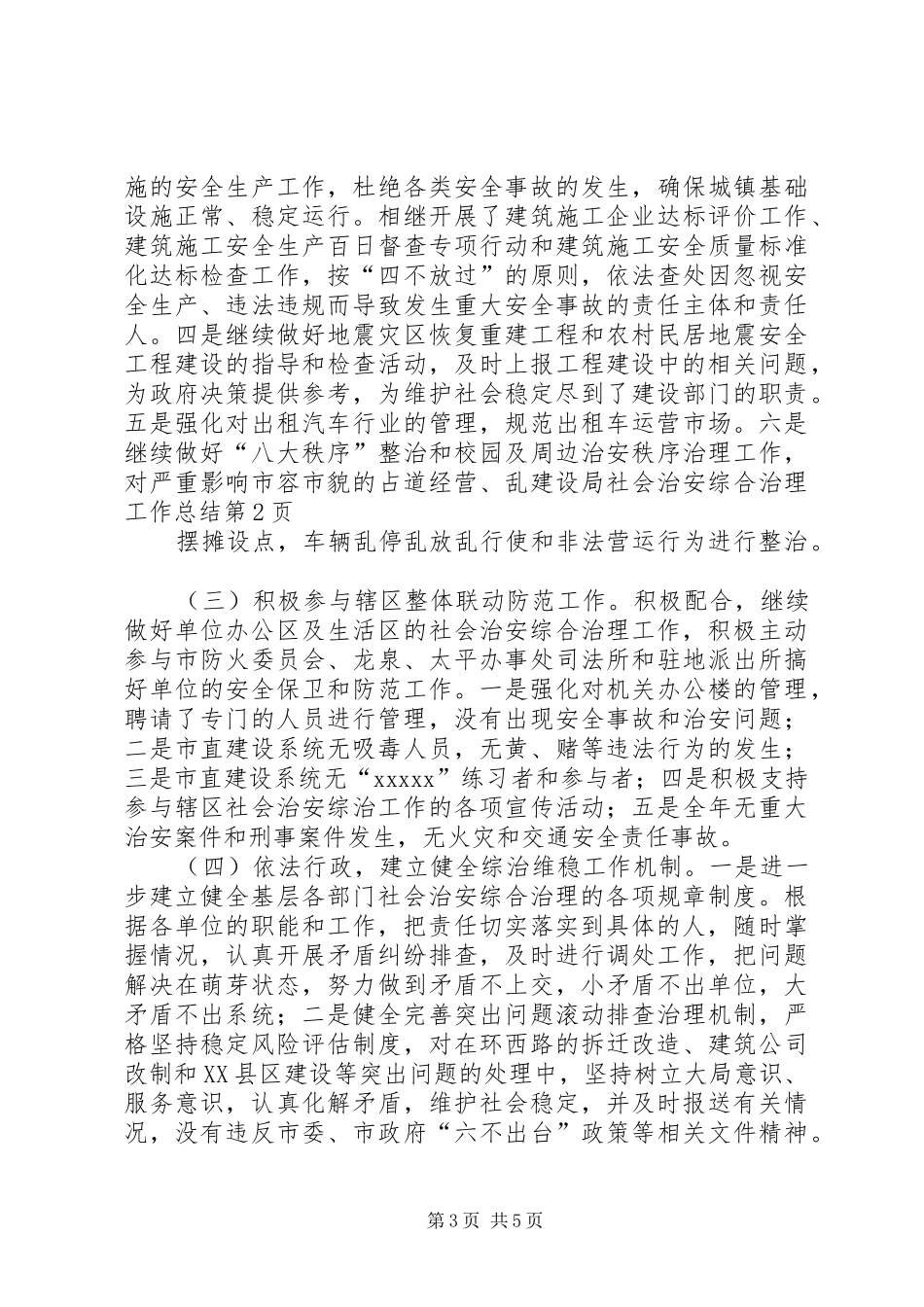 建设局社会治安综合治理工作总结 _第3页