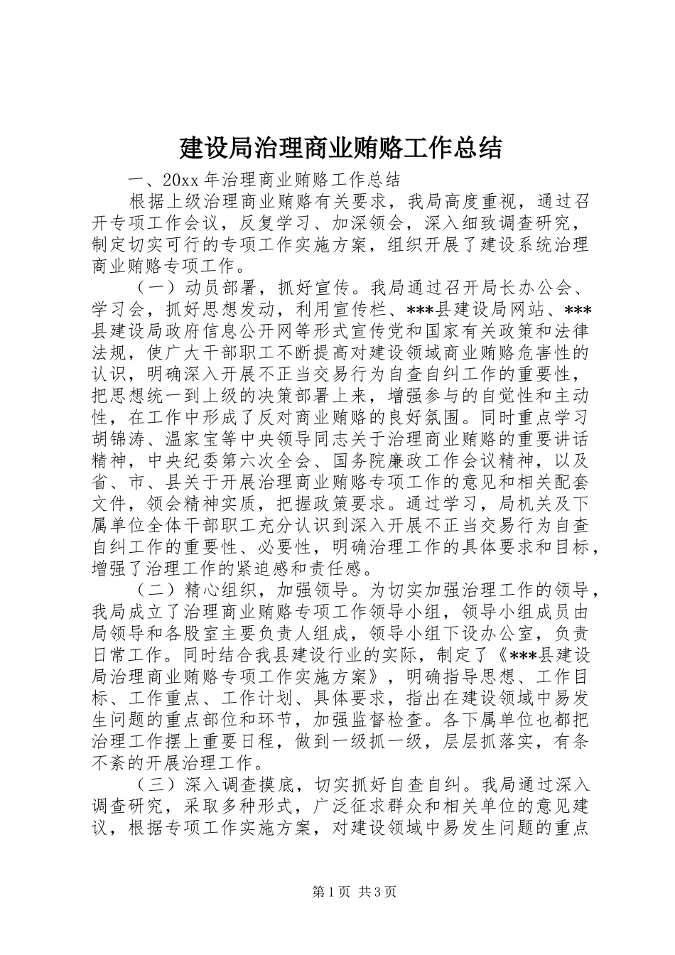 建设局治理商业贿赂工作总结 _第1页