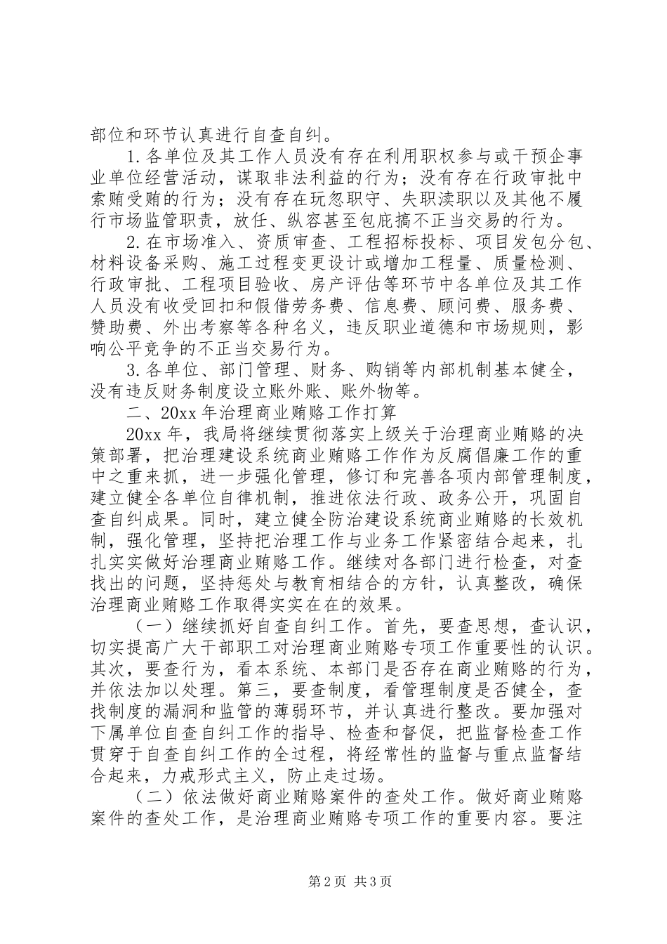 建设局治理商业贿赂工作总结 _第2页