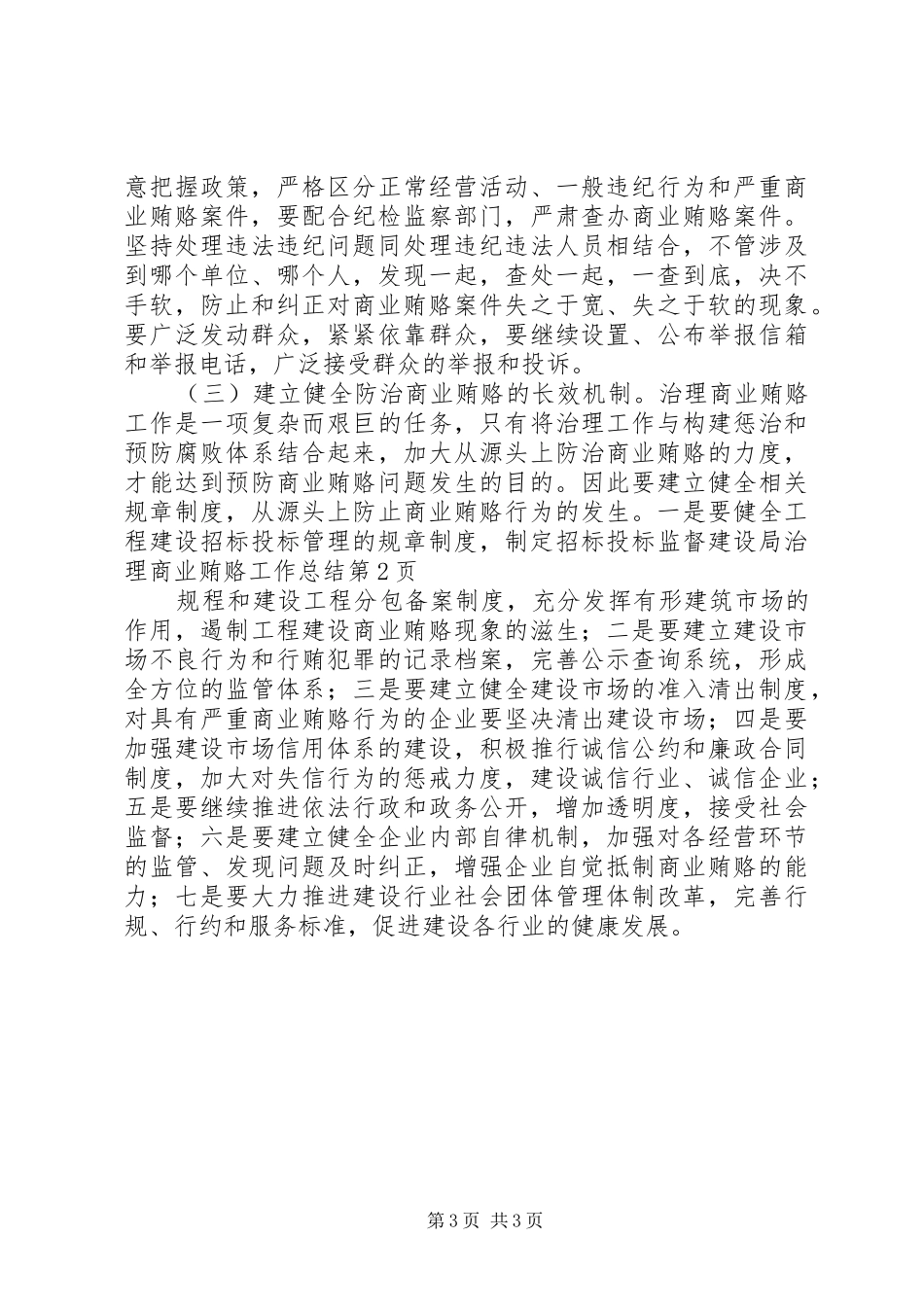 建设局治理商业贿赂工作总结 _第3页