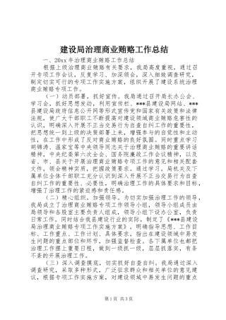 建设局治理商业贿赂工作总结 