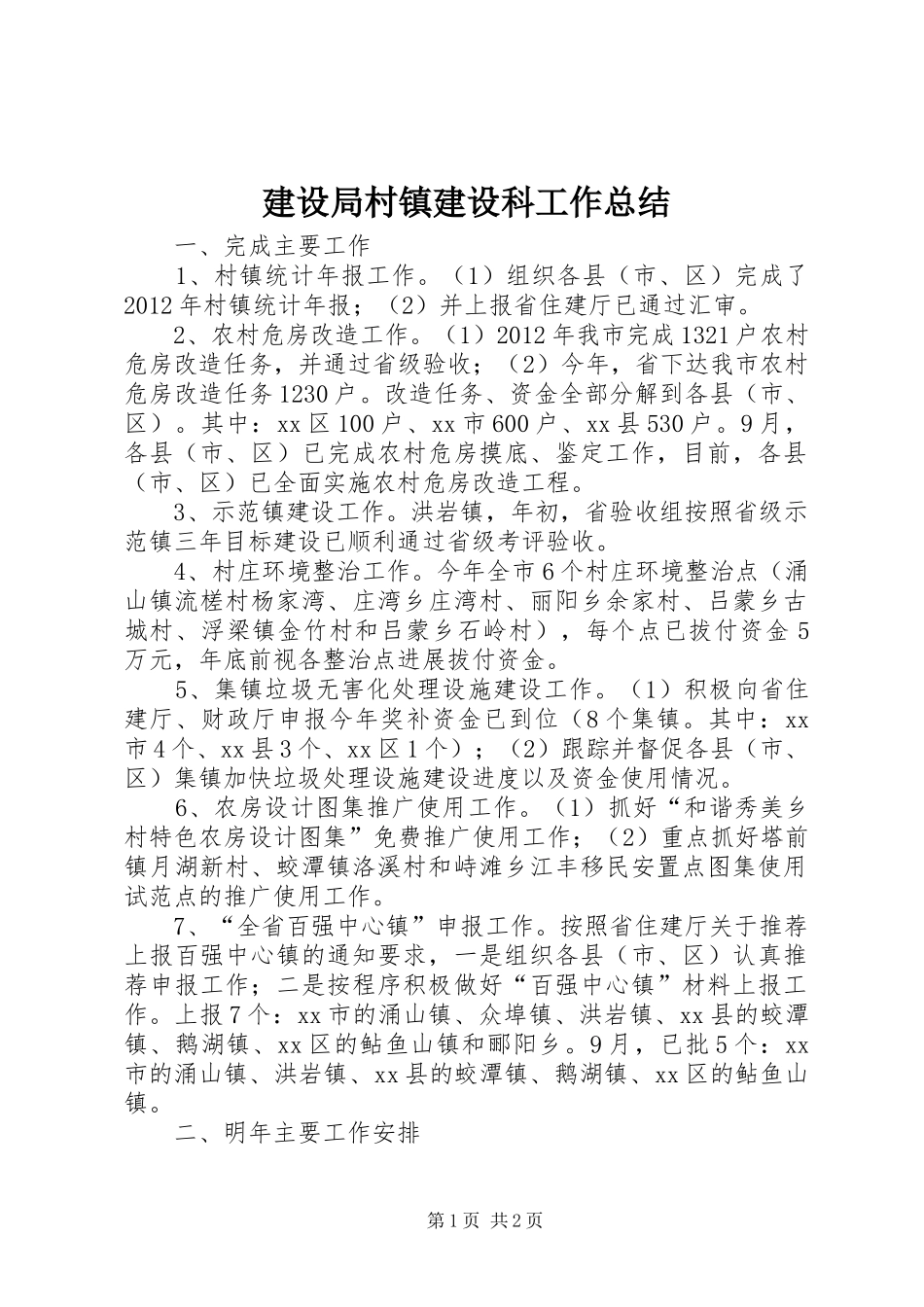 建设局村镇建设科工作总结 _第1页