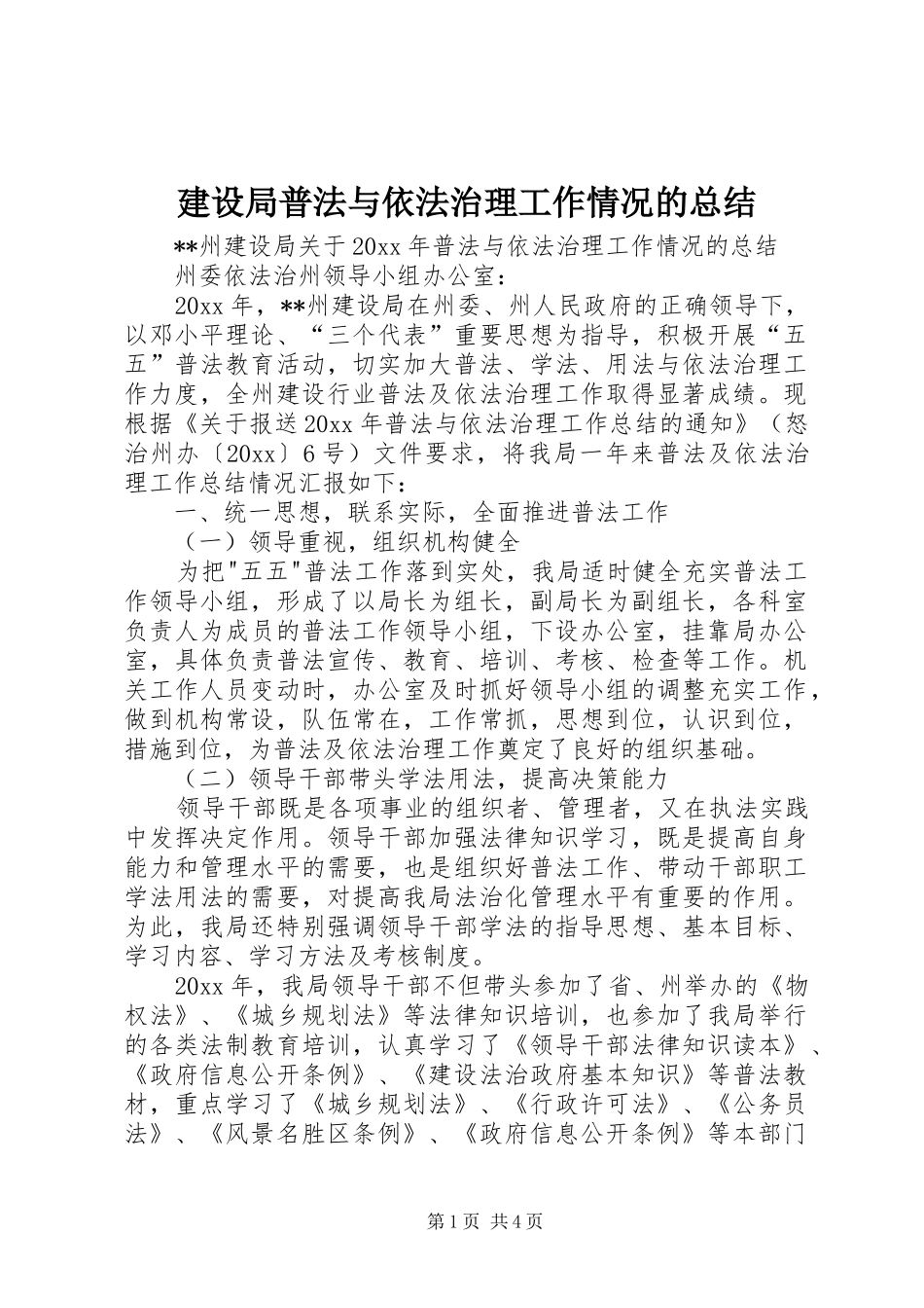 建设局普法与依法治理工作情况的总结 _第1页