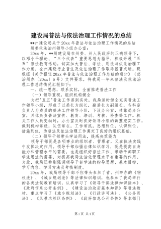 建设局普法与依法治理工作情况的总结 