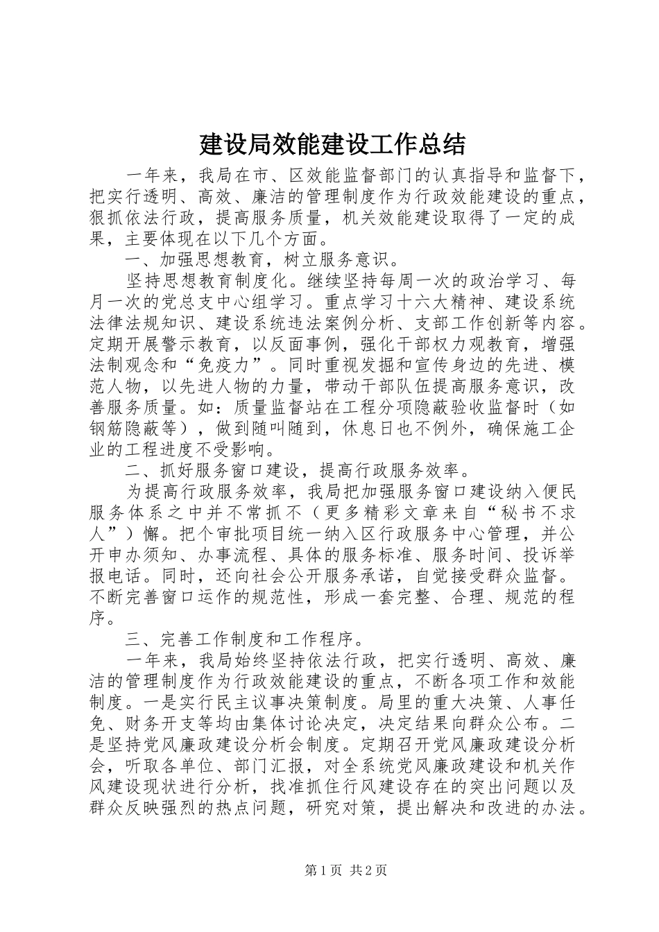 建设局效能建设工作总结 _第1页