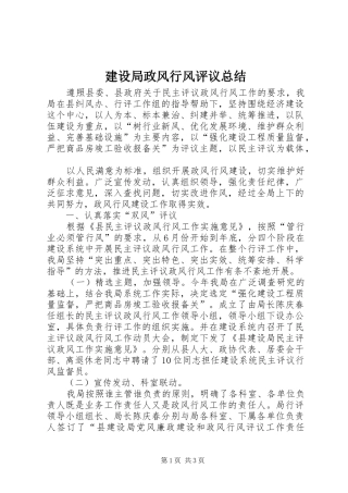 建设局政风行风评议总结 