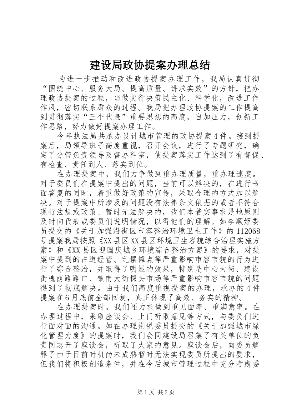 建设局政协提案办理总结 _第1页