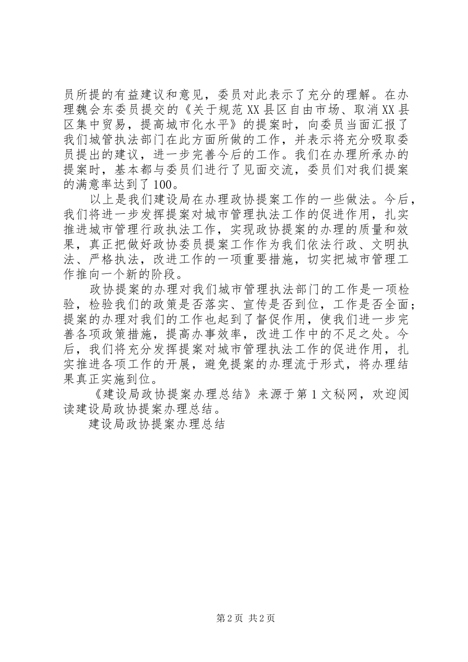 建设局政协提案办理总结 _第2页