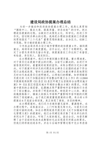 建设局政协提案办理总结 