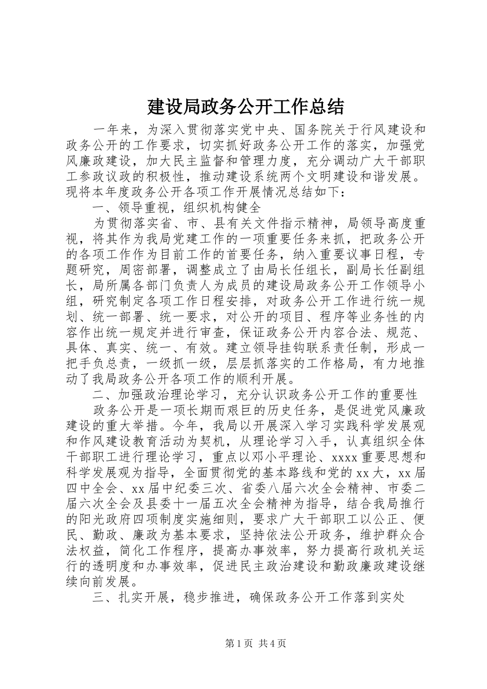 建设局政务公开工作总结 _第1页