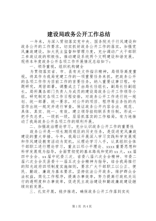 建设局政务公开工作总结 