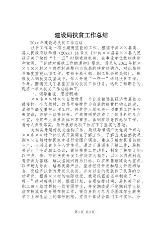 建设局扶贫工作总结 