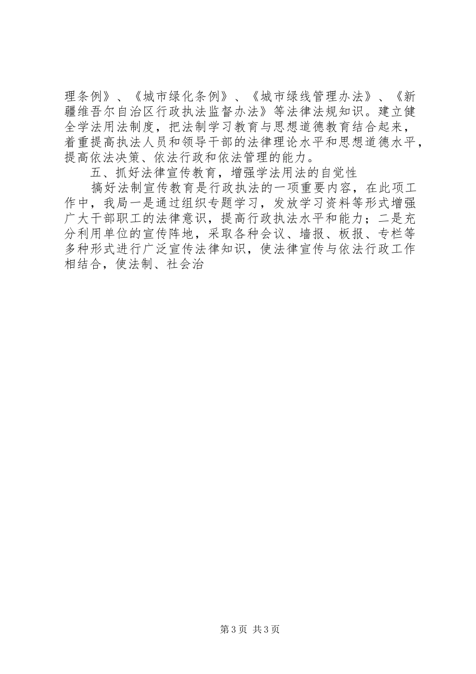 建设局执法监督工作总结范文 _第3页