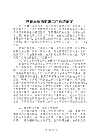 建设局执法监督工作总结范文 